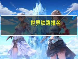 世界铁路排名