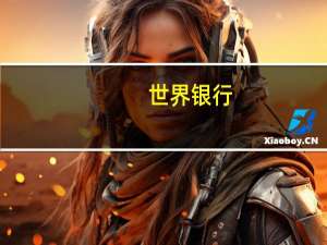 世界银行：与1973年阿拉伯石油禁运相当的“大规模中断”情景可能使第四季度石油价格达到140-157美元的范围