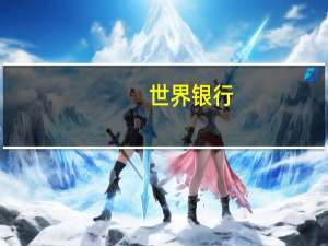 世界银行：巴以冲突如果继续升级扩大将严重影响全球原油供应