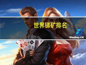 世界锑矿排名