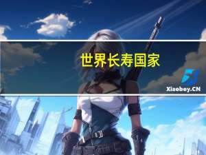 世界长寿国家
