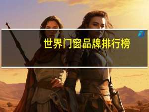 世界门窗品牌排行榜