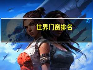 世界门窗排名