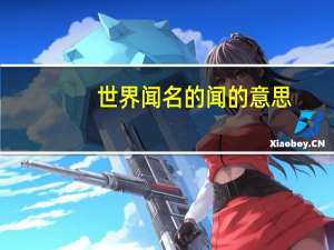 世界闻名的闻的意思