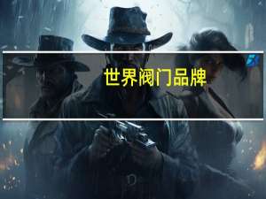 世界阀门品牌