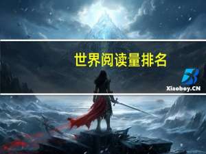 世界阅读量排名