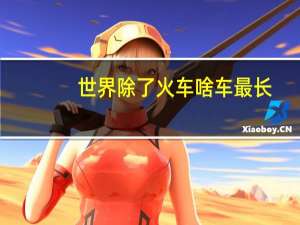世界除了火车啥车最长