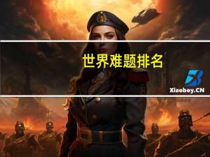 世界难题排名