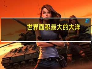 世界面积最大的大洋