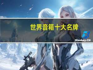 世界音箱十大名牌