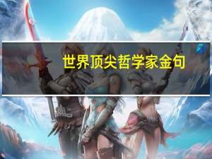 世界顶尖哲学家金句:要么庸俗，要么孤独