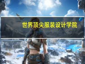 世界顶尖服装设计学院