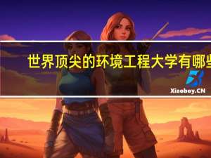 世界顶尖的环境工程大学有哪些