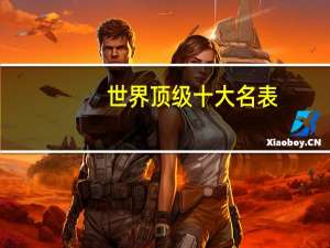 世界顶级十大名表