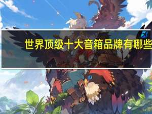 世界顶级十大音箱品牌有哪些