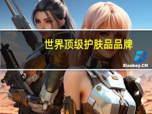 世界顶级护肤品品牌