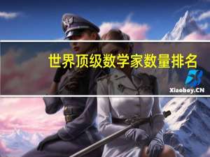 世界顶级数学家数量排名