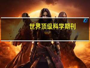 世界顶级科学期刊