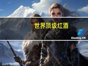 世界顶级红酒