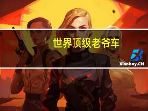 世界顶级老爷车（老爷车：图说历史级世界名车简介）