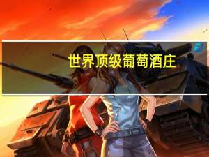 世界顶级葡萄酒庄