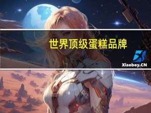世界顶级蛋糕品牌