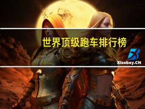 世界顶级跑车排行榜