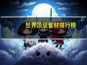 世界顶级食材排行榜