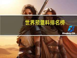世界预混料排名榜