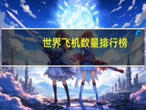 世界飞机数量排行榜