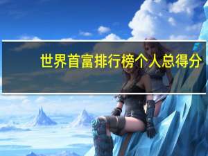 世界首富排行榜个人总得分
