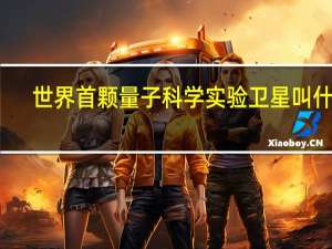 世界首颗量子科学实验卫星叫什么