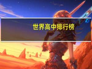 世界高中排行榜