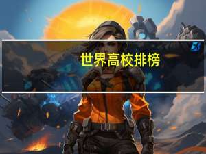 世界高校排榜