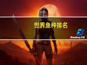 世界鱼种排名