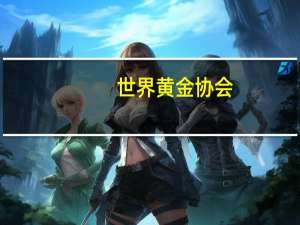 世界黄金协会：我们将黄金本月的艰难表现归因于债券收益率的大幅上升和美元走强月底的抛售也可能是对美国经济数据的强烈负面反应