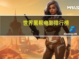 世界黑帮电影排行榜