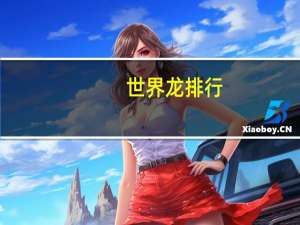 世界龙排行