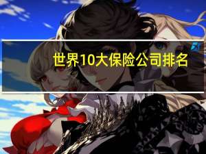世界10大保险公司排名