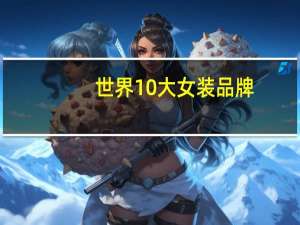 世界10大女装品牌