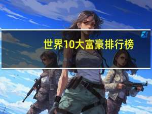 世界10大富豪排行榜