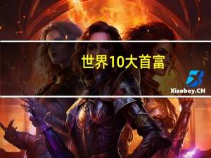 世界10大首富