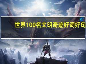 世界100名文明奇迹好词好句
