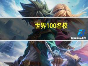 世界100名校