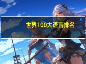 世界100大语言排名