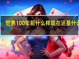 世界100年前什么样现在还是什么样。用英语怎么说