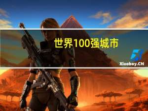 世界100强城市