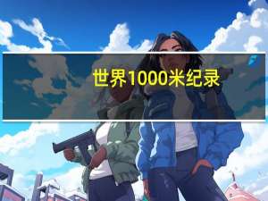世界1000米纪录