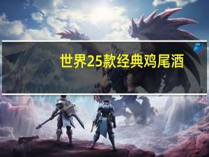 世界25款经典鸡尾酒