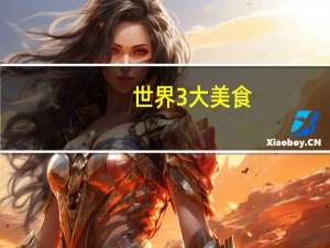 世界3大美食